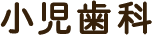 小児歯科
