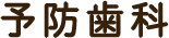 予防歯科