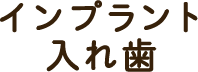 インプラント・入れ歯