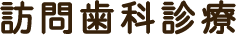 訪問歯科診療